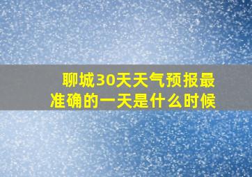 聊城30天天气预报最准确的一天是什么时候