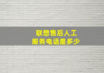 联想售后人工服务电话是多少