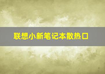 联想小新笔记本散热口