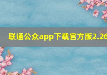 联通公众app下载官方版2.26