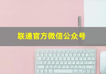 联通官方微信公众号