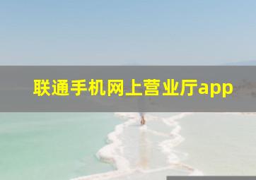 联通手机网上营业厅app