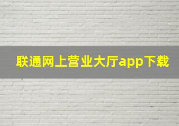 联通网上营业大厅app下载