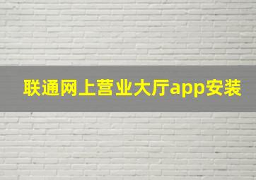 联通网上营业大厅app安装