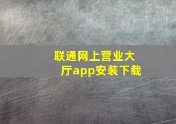 联通网上营业大厅app安装下载