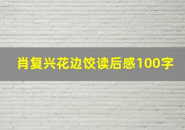 肖复兴花边饺读后感100字