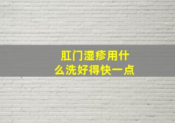 肛门湿疹用什么洗好得快一点