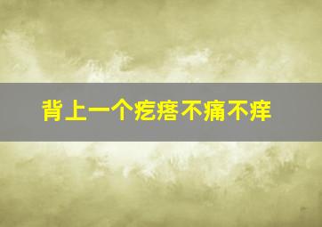 背上一个疙瘩不痛不痒