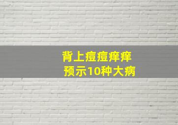 背上痘痘痒痒预示10种大病