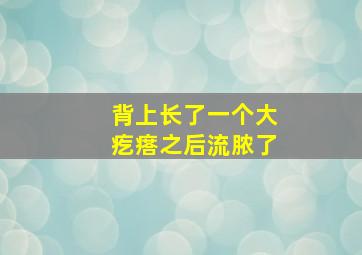 背上长了一个大疙瘩之后流脓了