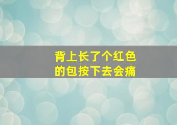 背上长了个红色的包按下去会痛