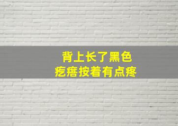 背上长了黑色疙瘩按着有点疼