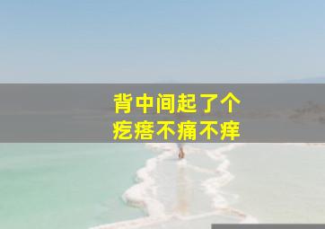 背中间起了个疙瘩不痛不痒