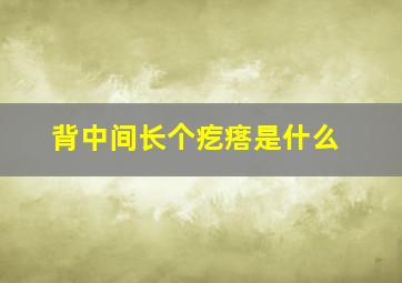 背中间长个疙瘩是什么