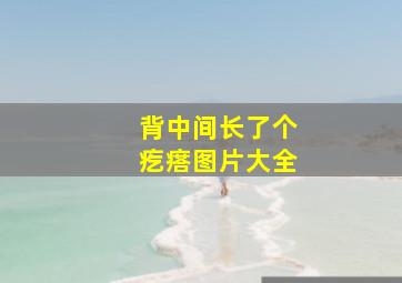 背中间长了个疙瘩图片大全