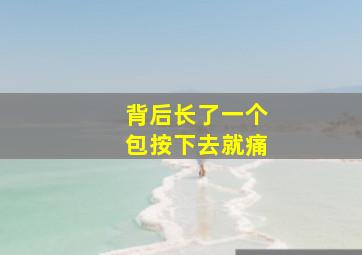 背后长了一个包按下去就痛