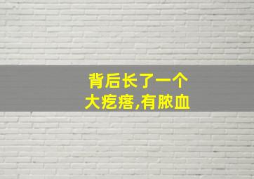 背后长了一个大疙瘩,有脓血