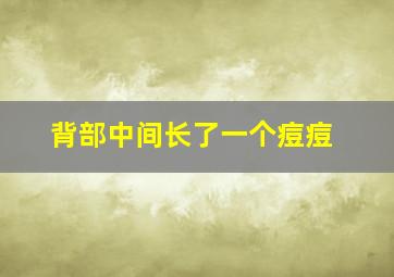 背部中间长了一个痘痘