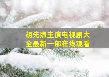 胡先煦主演电视剧大全最新一部在线观看