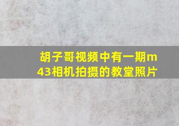 胡子哥视频中有一期m43相机拍摄的教堂照片