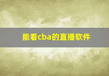 能看cba的直播软件