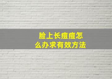 脸上长痘痘怎么办求有效方法