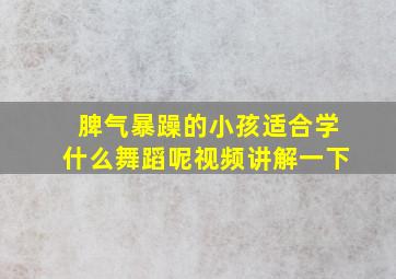 脾气暴躁的小孩适合学什么舞蹈呢视频讲解一下