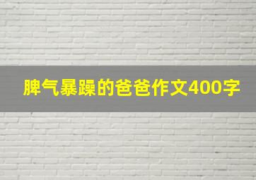 脾气暴躁的爸爸作文400字