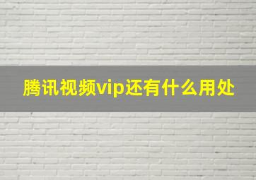 腾讯视频vip还有什么用处