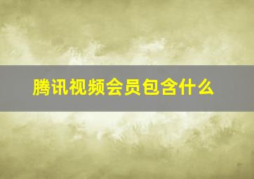 腾讯视频会员包含什么