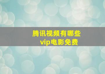 腾讯视频有哪些vip电影免费