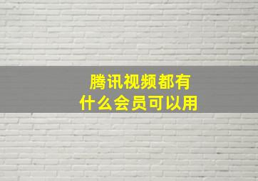 腾讯视频都有什么会员可以用