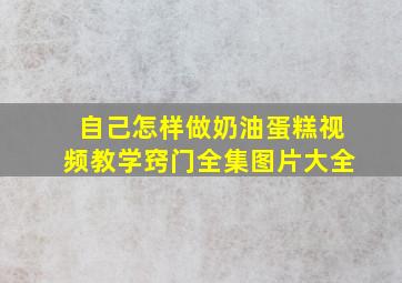 自己怎样做奶油蛋糕视频教学窍门全集图片大全