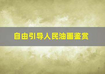 自由引导人民油画鉴赏