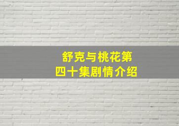 舒克与桃花第四十集剧情介绍