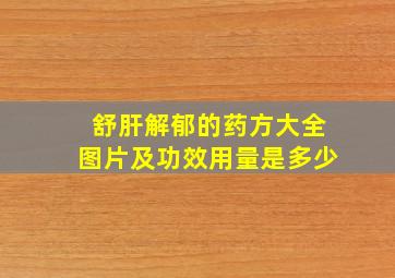 舒肝解郁的药方大全图片及功效用量是多少