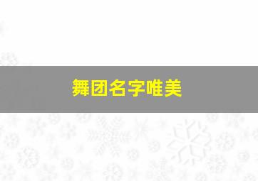 舞团名字唯美