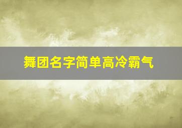 舞团名字简单高冷霸气