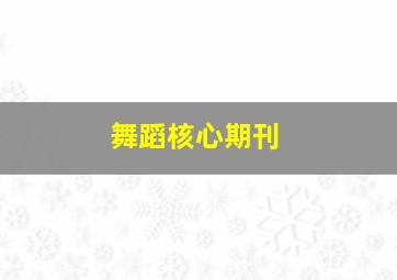 舞蹈核心期刊