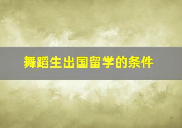 舞蹈生出国留学的条件