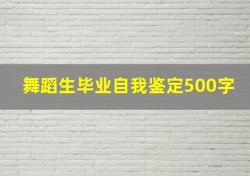 舞蹈生毕业自我鉴定500字