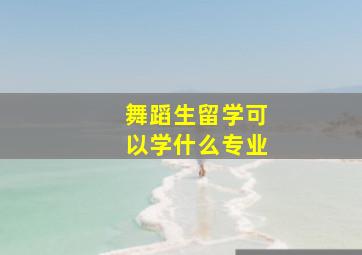 舞蹈生留学可以学什么专业