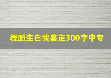 舞蹈生自我鉴定300字中专