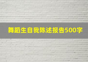 舞蹈生自我陈述报告500字