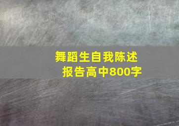 舞蹈生自我陈述报告高中800字