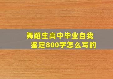 舞蹈生高中毕业自我鉴定800字怎么写的