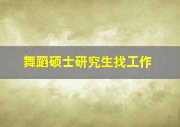 舞蹈硕士研究生找工作