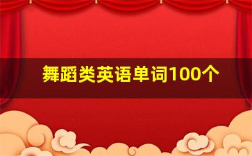 舞蹈类英语单词100个