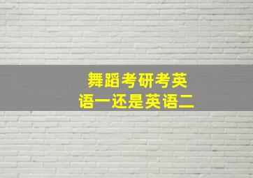 舞蹈考研考英语一还是英语二