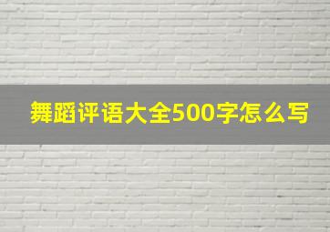 舞蹈评语大全500字怎么写